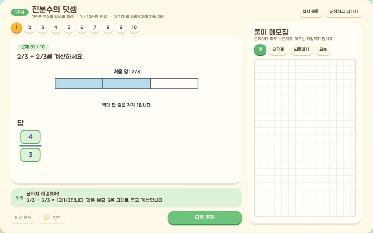 4학년 문제 화면: 진분수의 덧셈, 막대 그림과 풀이 메모장
