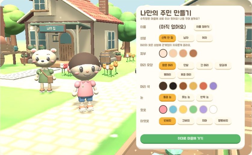 6학년 마을에서 나만의 주민을 만드는 화면