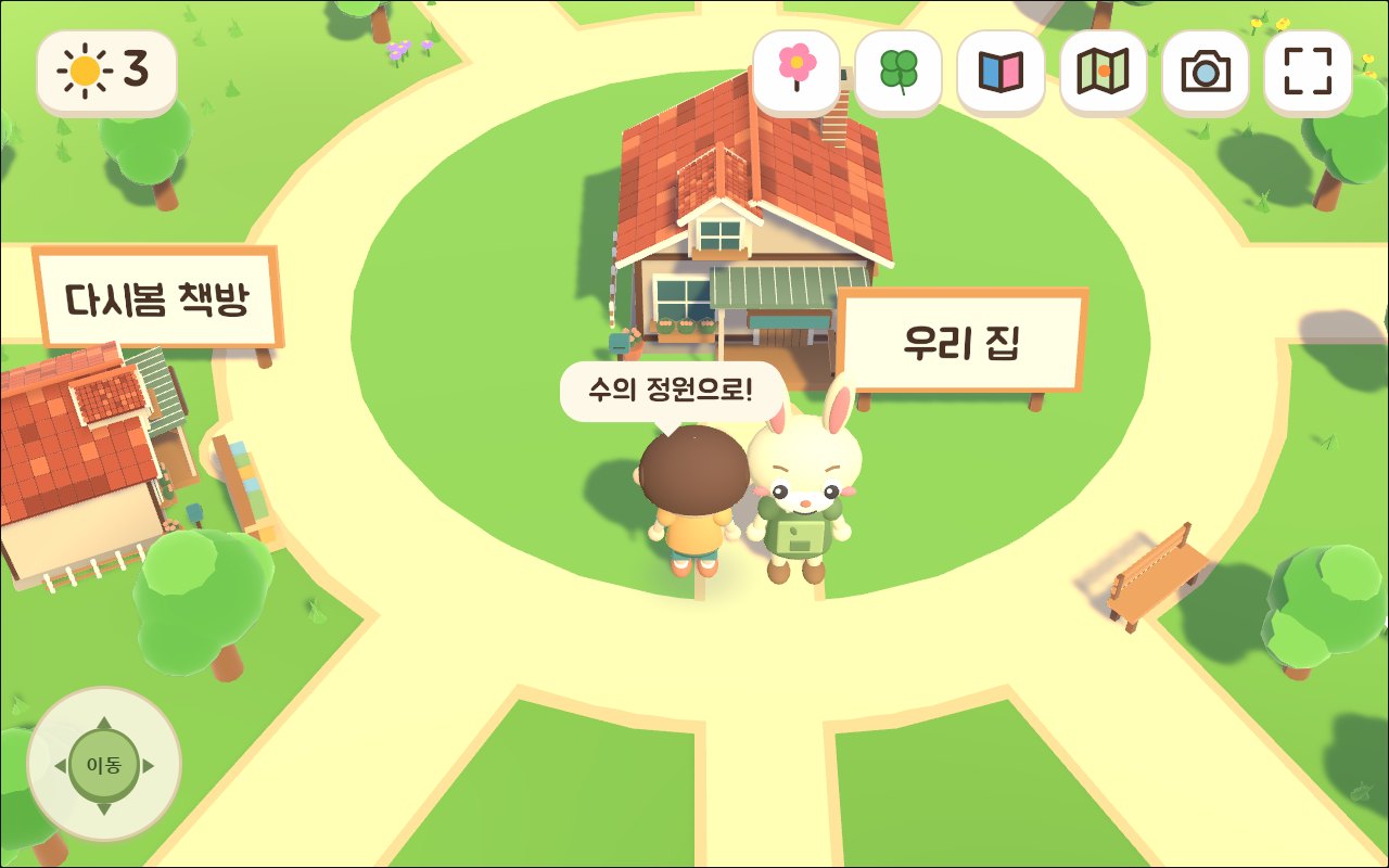 첫 화면: 우리 집 앞의 주인공과 토리