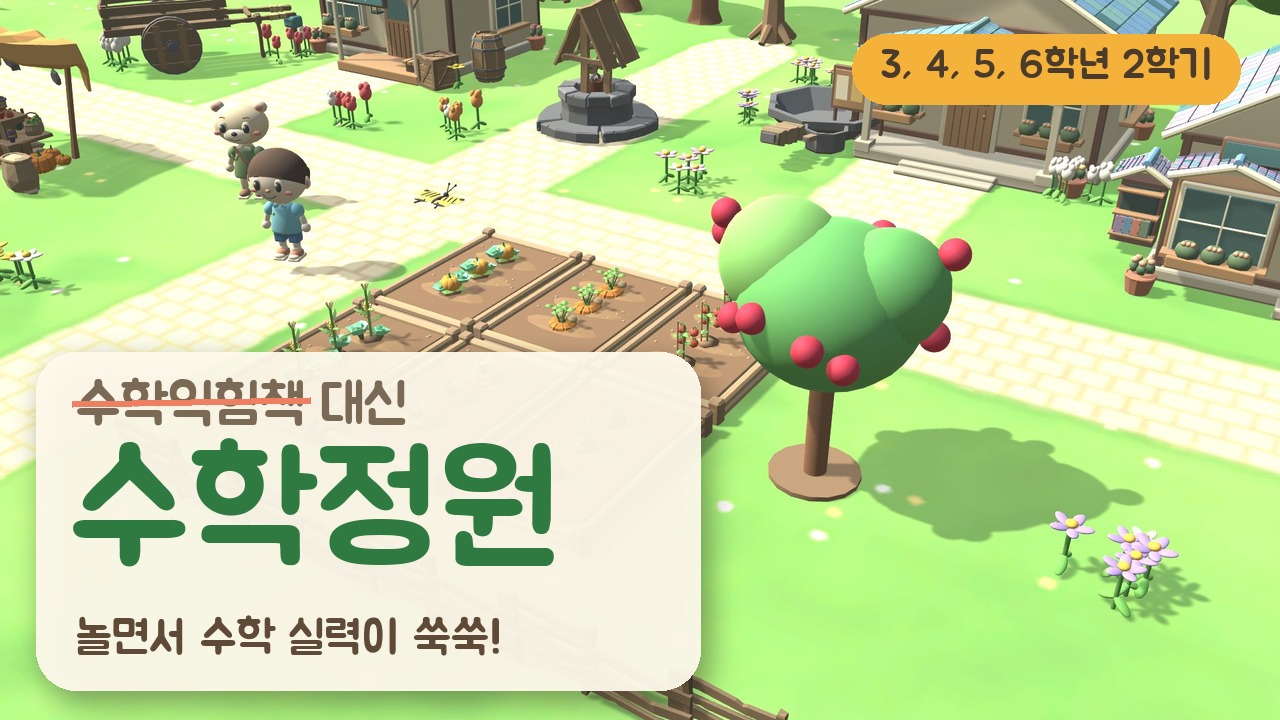 수학정원 트레일러: 수학익힘책 대신 수학정원, 놀면서 수학 실력이 쑥쑥