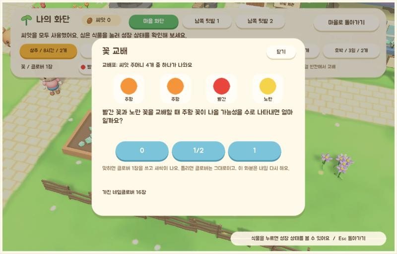 꽃 교배 화면: 씨앗 주머니 4개와 가능성을 수로 묻는 질문