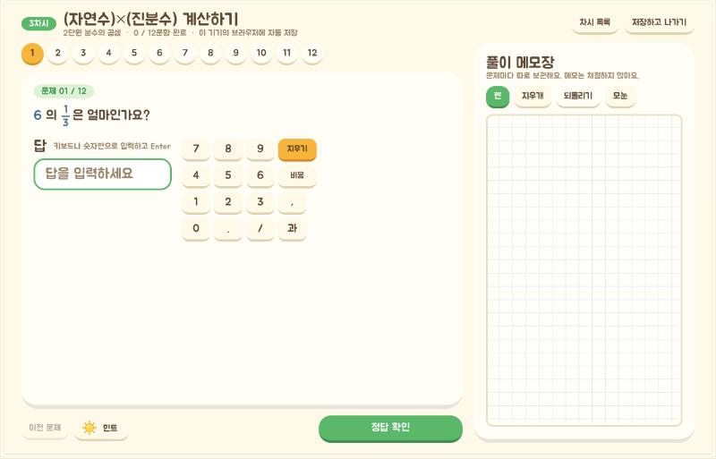 문제 화면: 6의 1/3은 얼마인가요? 숫자 패드와 오른쪽 풀이 메모장